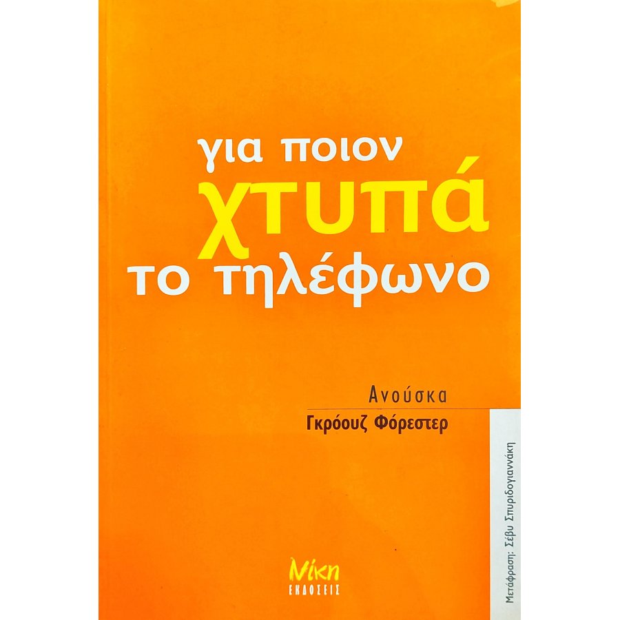 Για ποιον χτυπά το τηλέφωνο Για ποιον χτυπά το τηλέφωνο