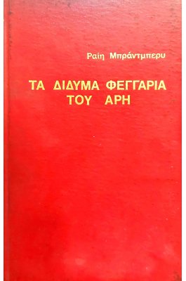 Τα δίδυμα φεγγάρια του Άρη