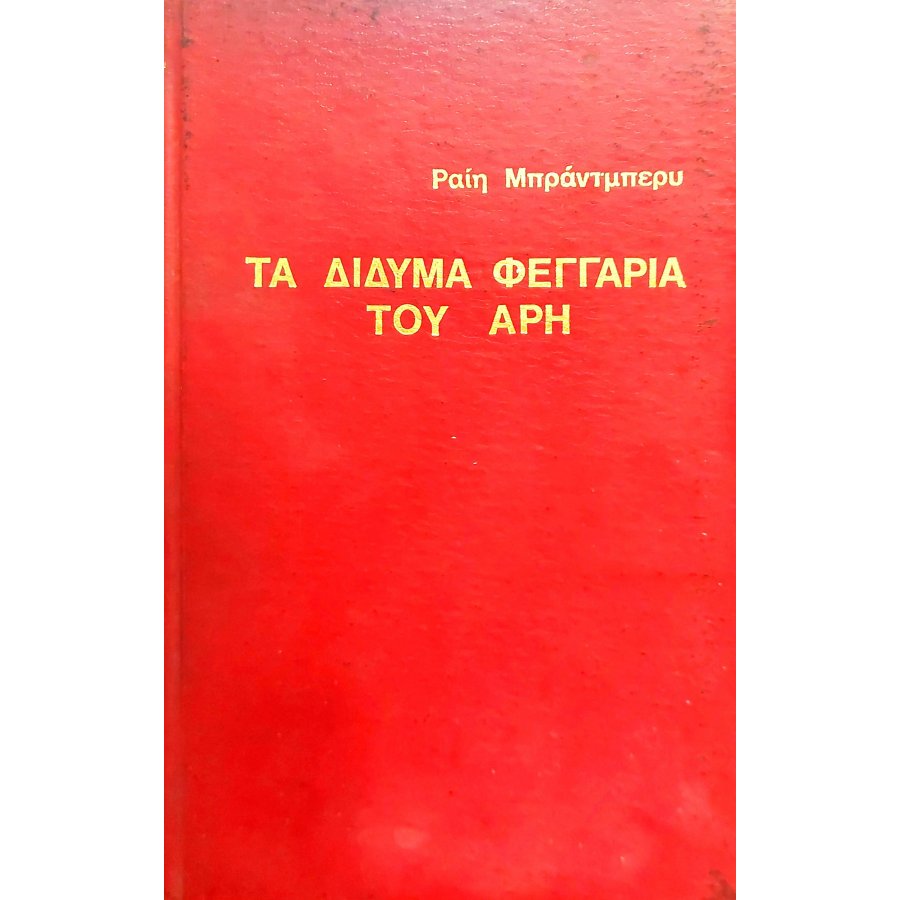 Τα δίδυμα φεγγάρια του Άρη Τα δίδυμα φεγγάρια του Άρη