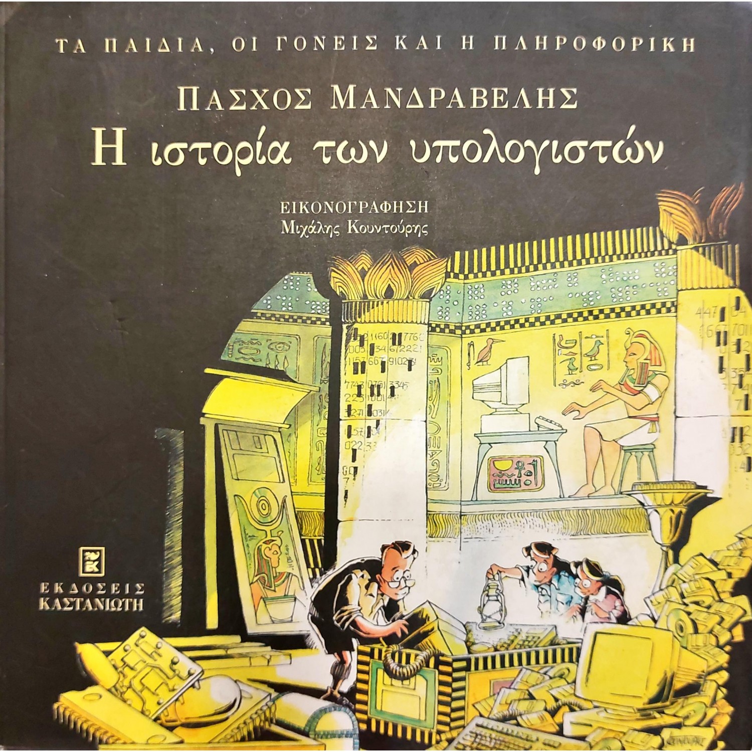 Η ιστορία των υπολογιστών