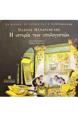 Η ιστορία των υπολογιστών