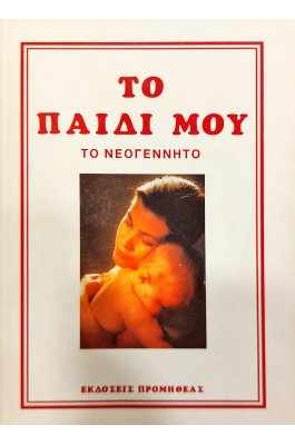 Το παιδί μου