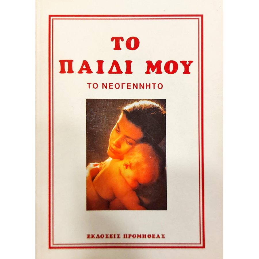 Το παιδί μου Το παιδί μου