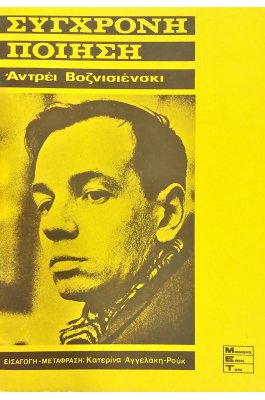 Αντρέι Βοζνισιένσκι σύγχρονη ποίηση