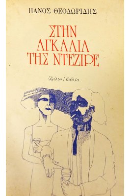 Στην αγκαλιά της Ντεζιρέ
