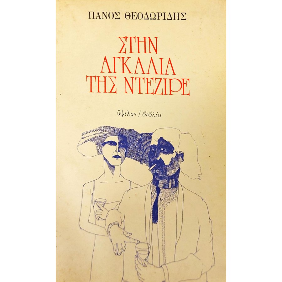 Στην αγκαλιά της Ντεζιρέ Στην αγκαλιά της Ντεζιρέ