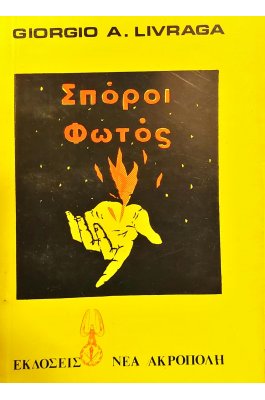 Σπόροι φωτός