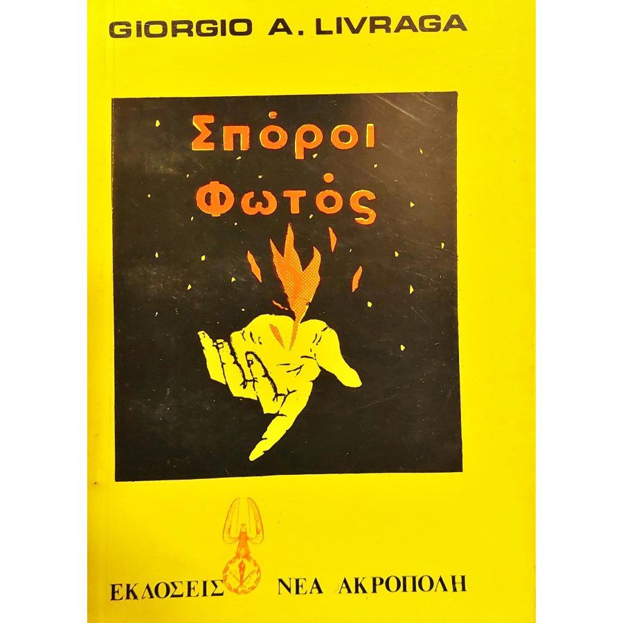 Σπόροι φωτός Σπόροι φωτός