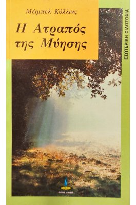 Η ατραπός της μύησης