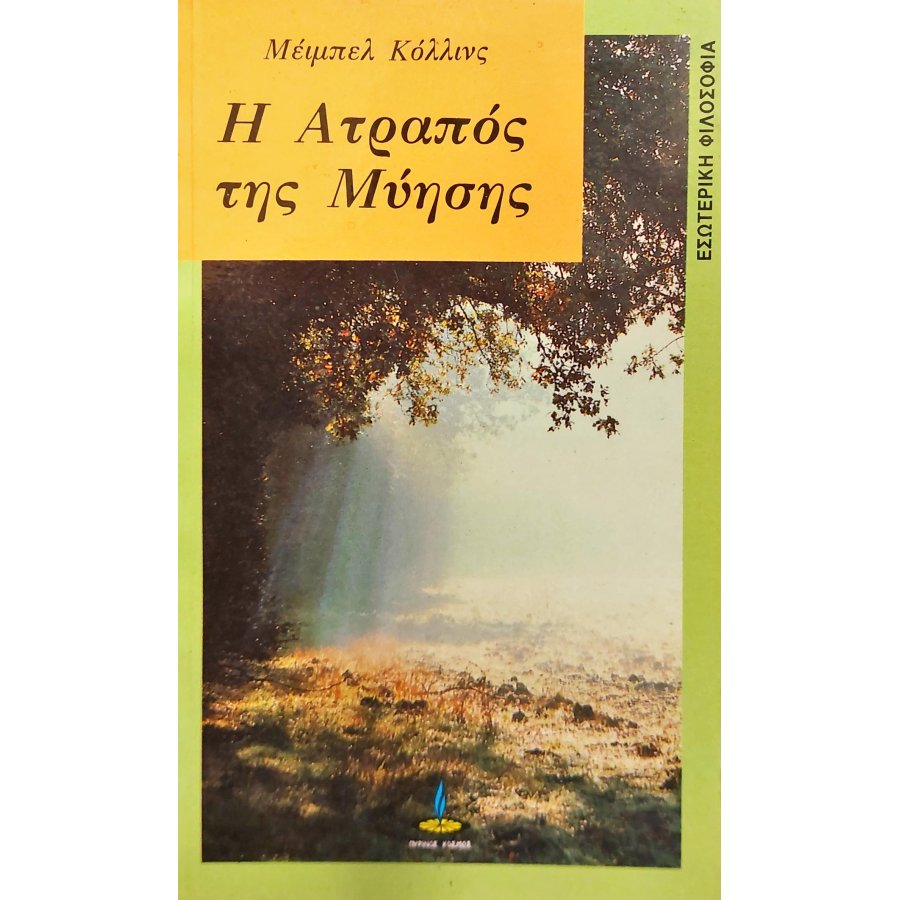 Η ατραπός της μύησης Η ατραπός της μύησης