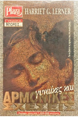 Γυναίκες και αρμονικές σχέσεις