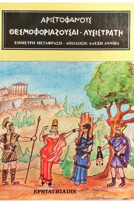 Αριστοφάνους Θεσμοφοριάζουσαι Λυσιστράτη Αριστοφάνους Θεσμοφοριάζουσαι Λυσιστράτη