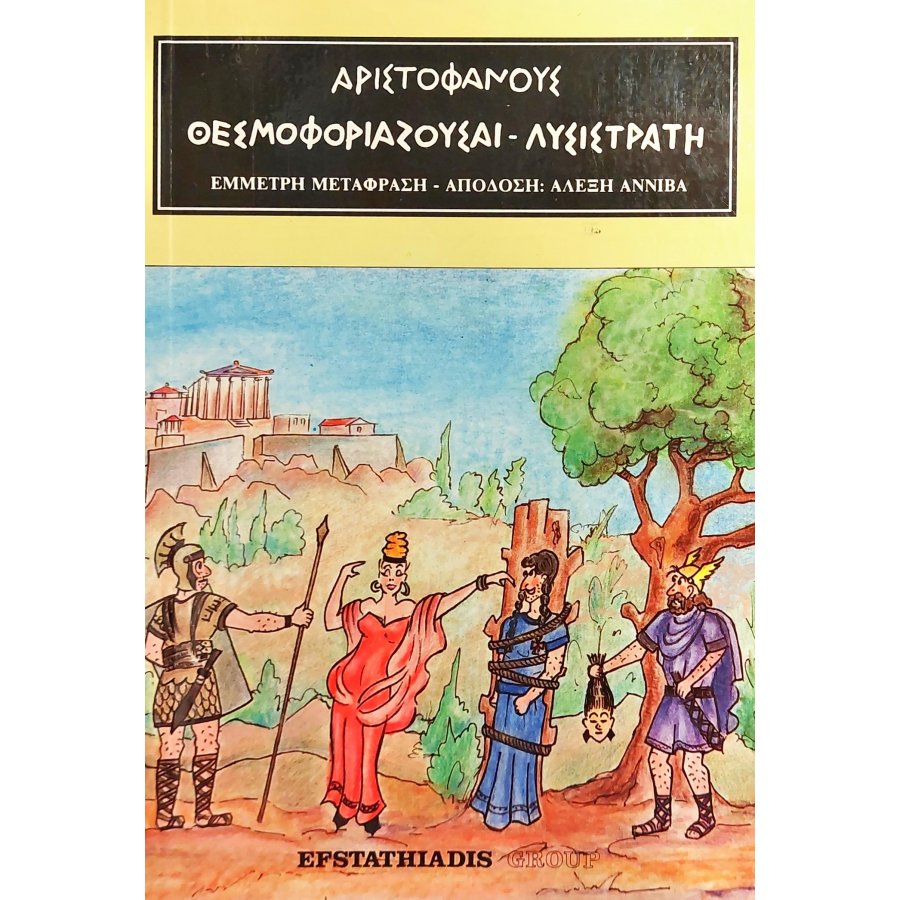 Αριστοφάνους Θεσμοφοριάζουσαι Λυσιστράτη Αριστοφάνους Θεσμοφοριάζουσαι Λυσιστράτη