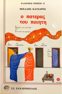 Ο πατέρας του ποιητή