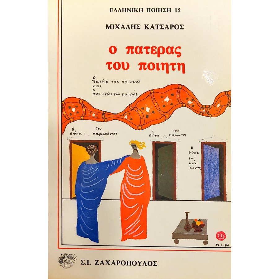Ο πατέρας του ποιητή Ο πατέρας του ποιητή