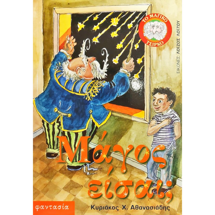 Μάγος είσαι; Μάγος είσαι;