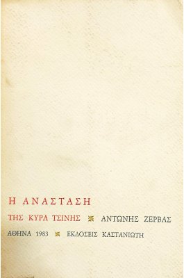 Η ανάσταση της κυρά Τσίνης