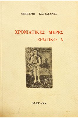 Χρονιάτικες μέρες ερωτικό Α (5ε)