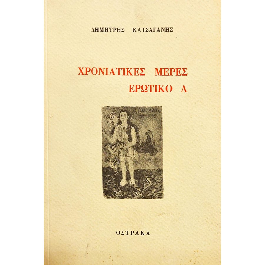 Χρονιάτικες μέρες ερωτικό Α (5ε) Χρονιάτικες μέρες ερωτικό Α (5ε)