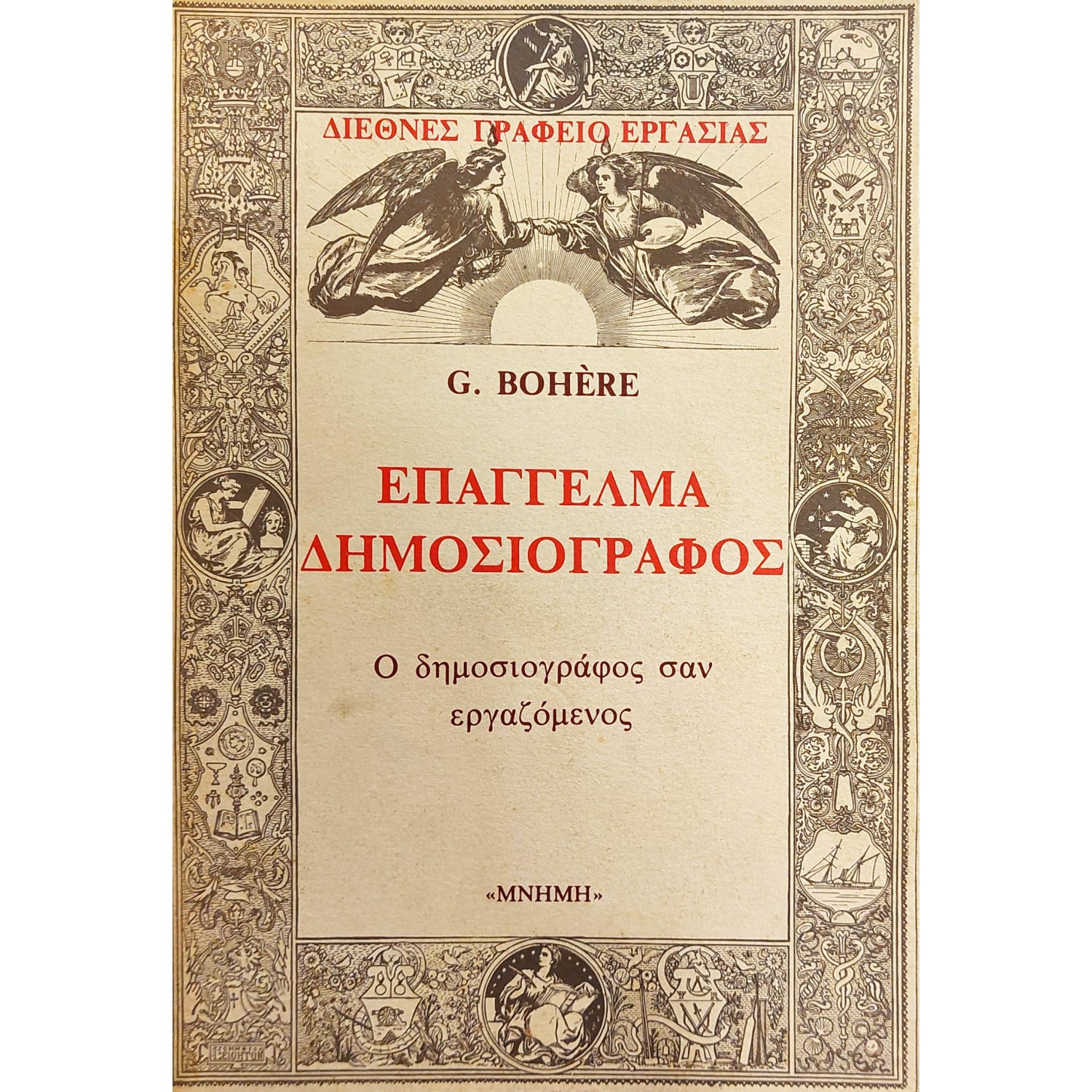 Επάγγελμα δημοσιογράφος