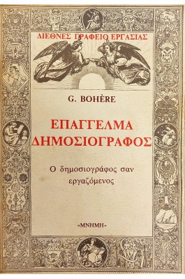 Επάγγελμα δημοσιογράφος