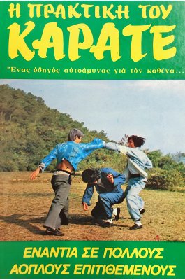Η πρακτική του καράτε