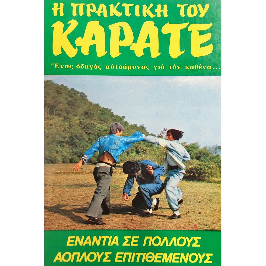 Η πρακτική του καράτε Η πρακτική του καράτε