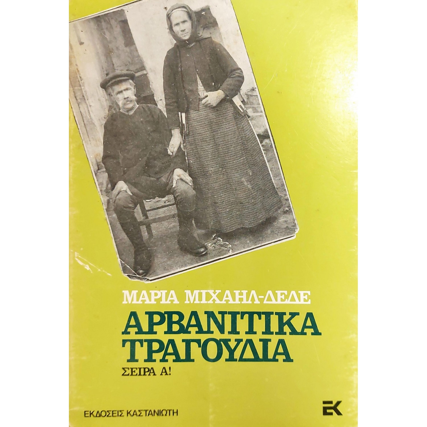 Αρβανίτικα τραγούδια Αρβανίτικα τραγούδια