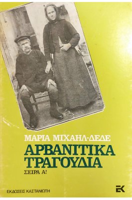 Αρβανίτικα τραγούδια