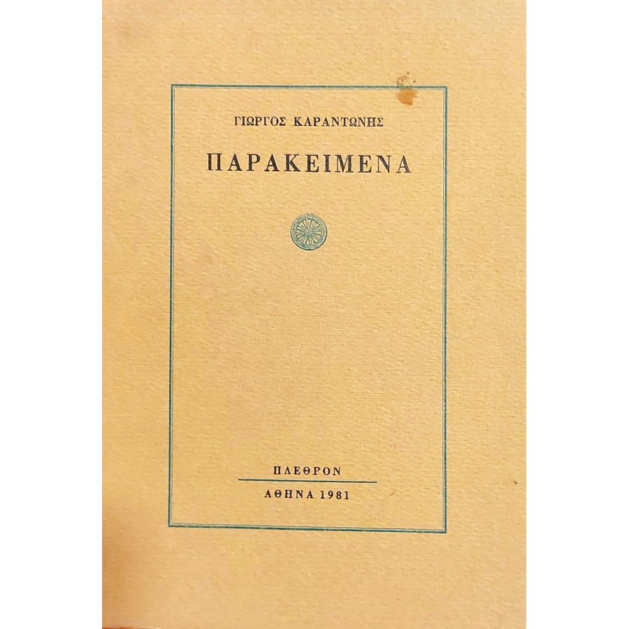 Παρακείμενα Παρακείμενα