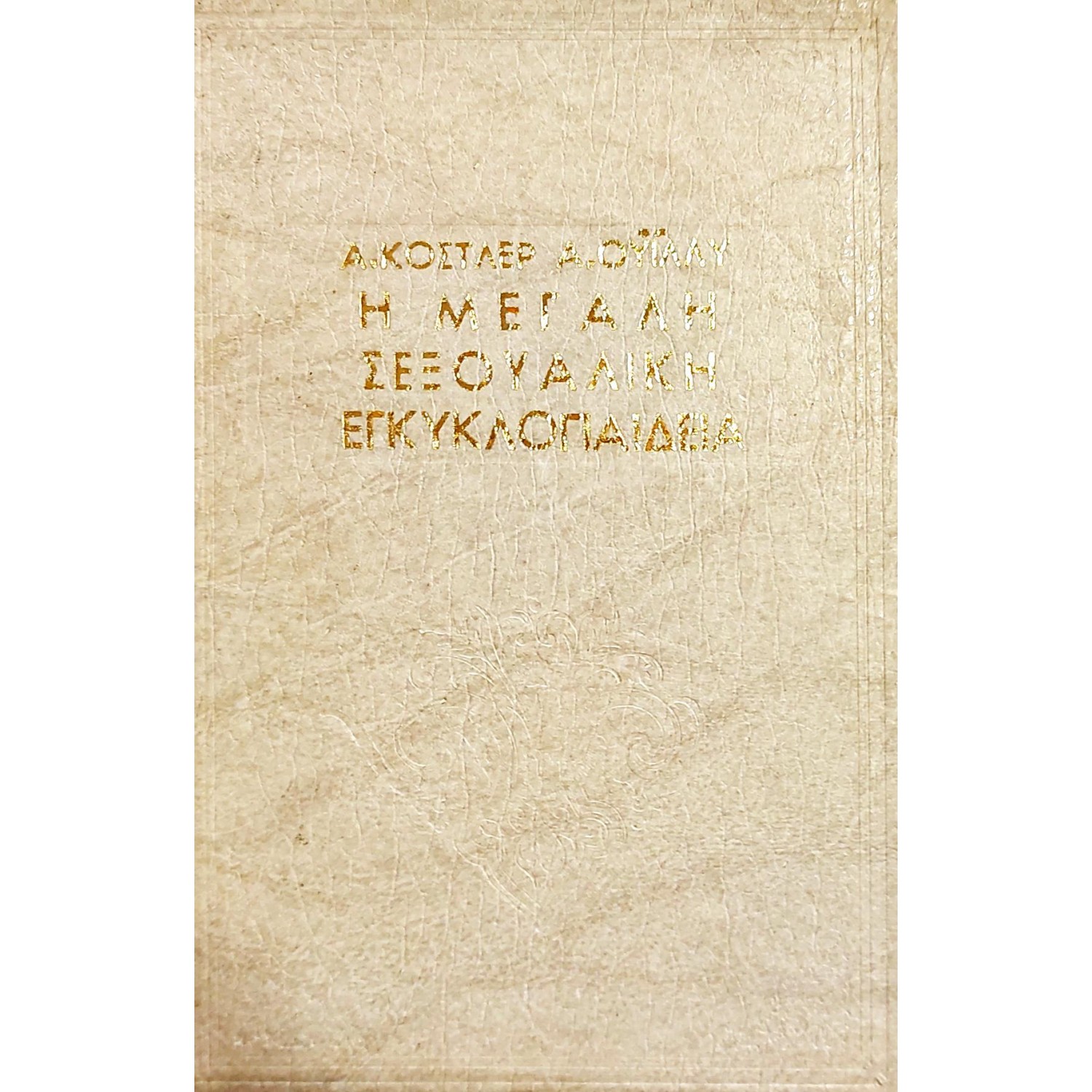 Η μεγάλη σεξουαλική εγκυκλοπαίδεια