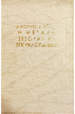 Η μεγάλη σεξουαλική εγκυκλοπαίδεια