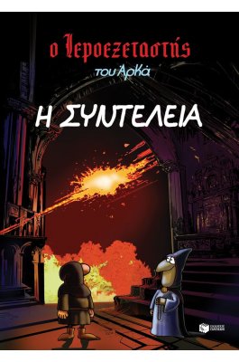 Ο Ιεροεξεταστής του Αρκά 7: Η συντέλεια