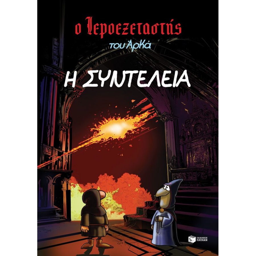 Ο Ιεροεξεταστής του Αρκά 7: Η συντέλεια Ο Ιεροεξεταστής του Αρκά 7: Η συντέλεια