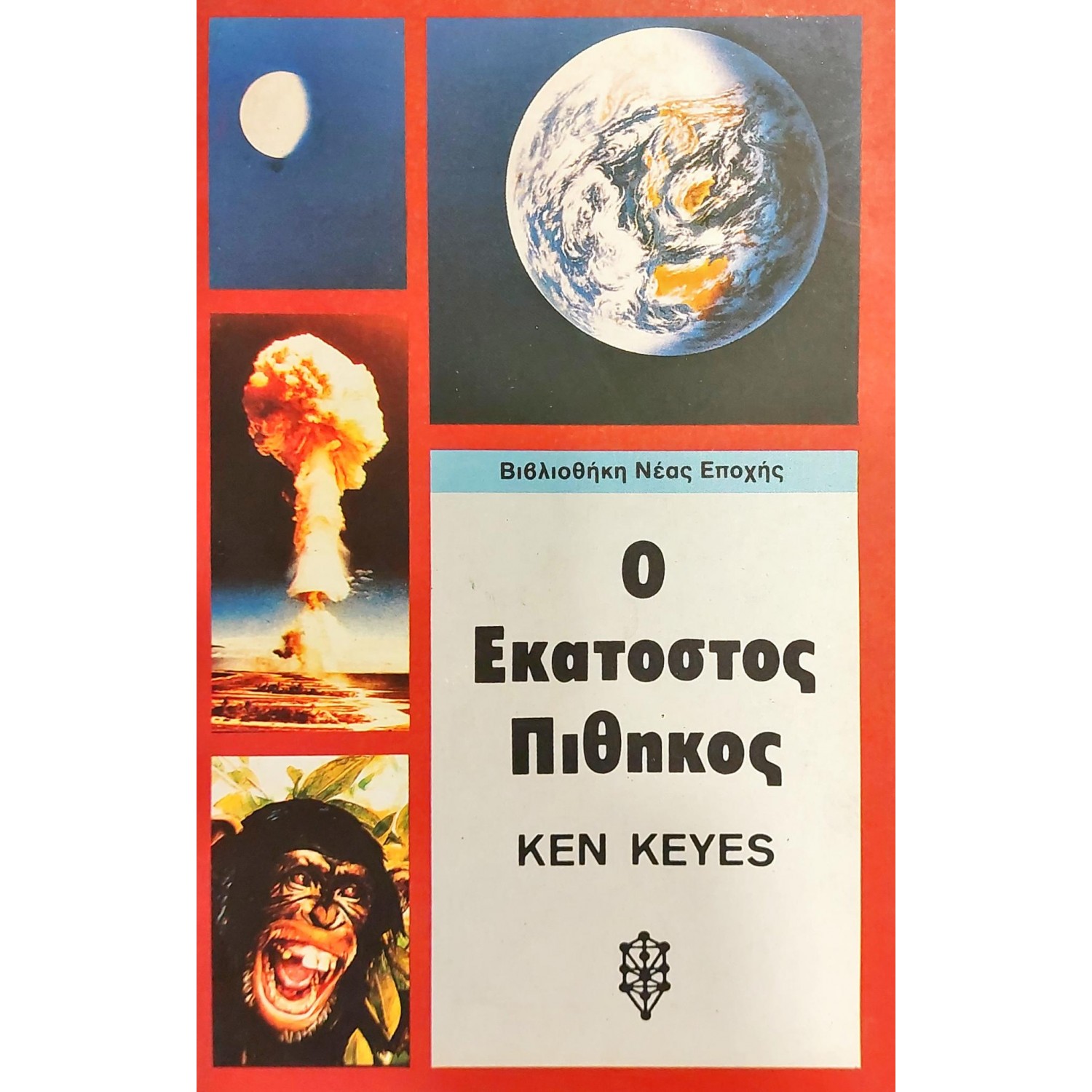 Ο εκατοστός πίθηκος Ο εκατοστός πίθηκος
