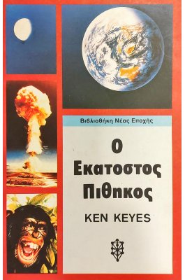 Ο εκατοστός πίθηκος