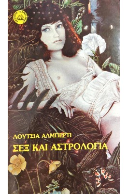 Σεξ και αστρολογία