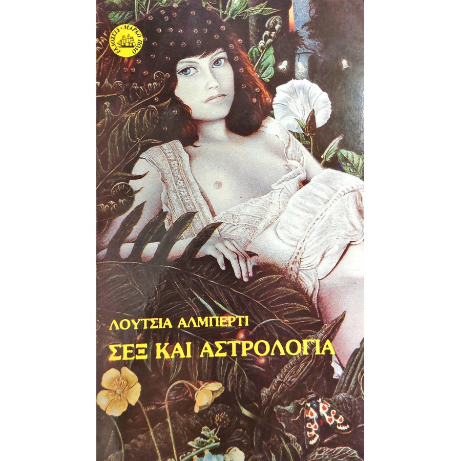 Σεξ και αστρολογία Σεξ και αστρολογία