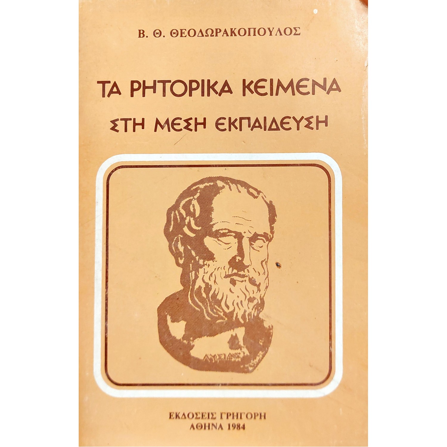 Τα ρητορικά κείμενα στη μέση εκπαίδευση