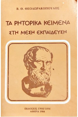 Τα ρητορικά κείμενα στη μέση εκπαίδευση