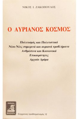 Ο αυριανός κόσμος