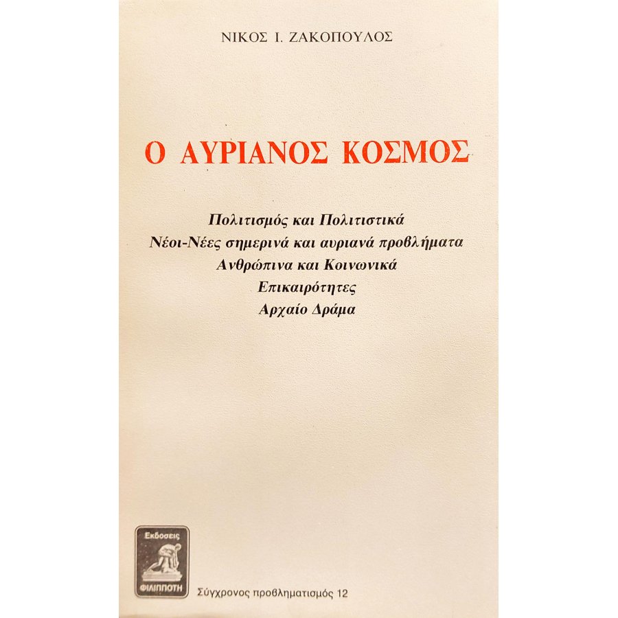 Ο αυριανός κόσμος Ο αυριανός κόσμος