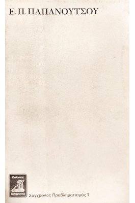 Η κρίση του πολιτισμού μας