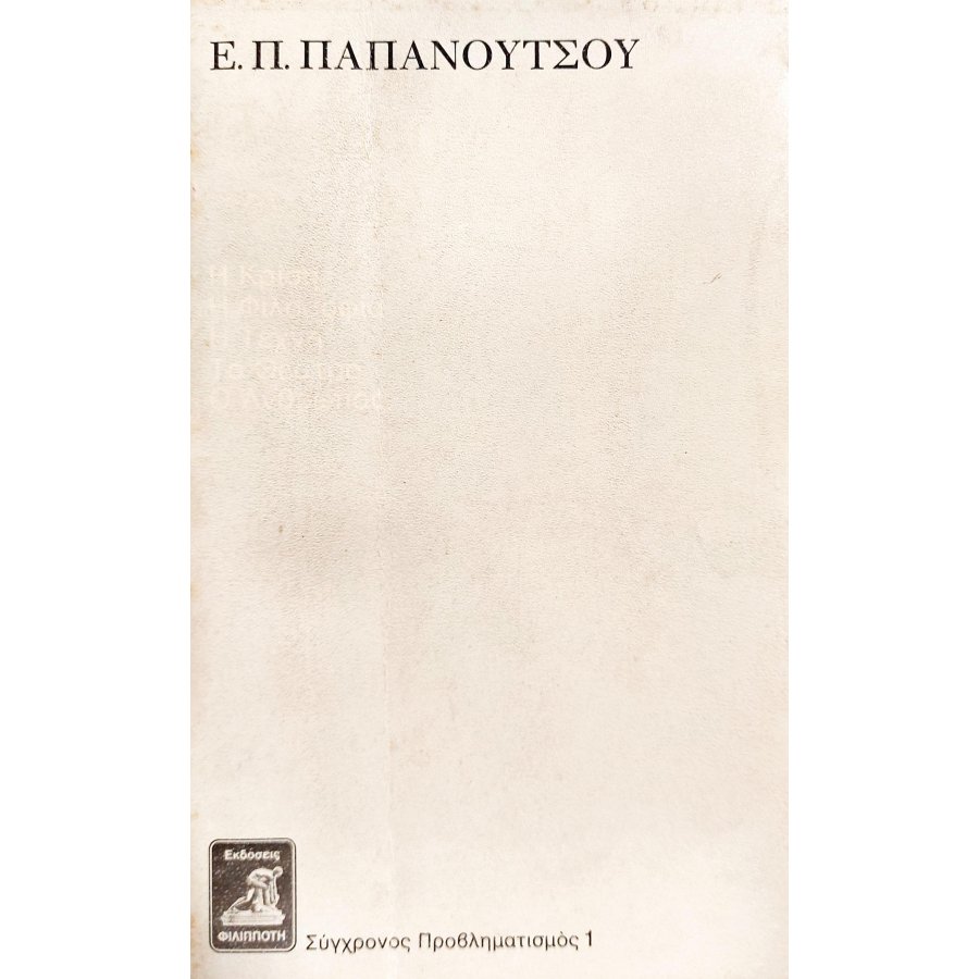 Η κρίση του πολιτισμού μας Η κρίση του πολιτισμού μας