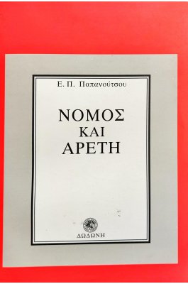 Νόμος και αρετή
