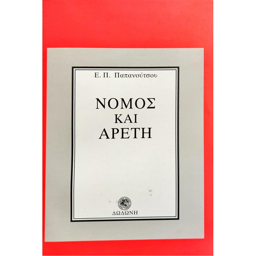 Νόμος και αρετή Νόμος και αρετή