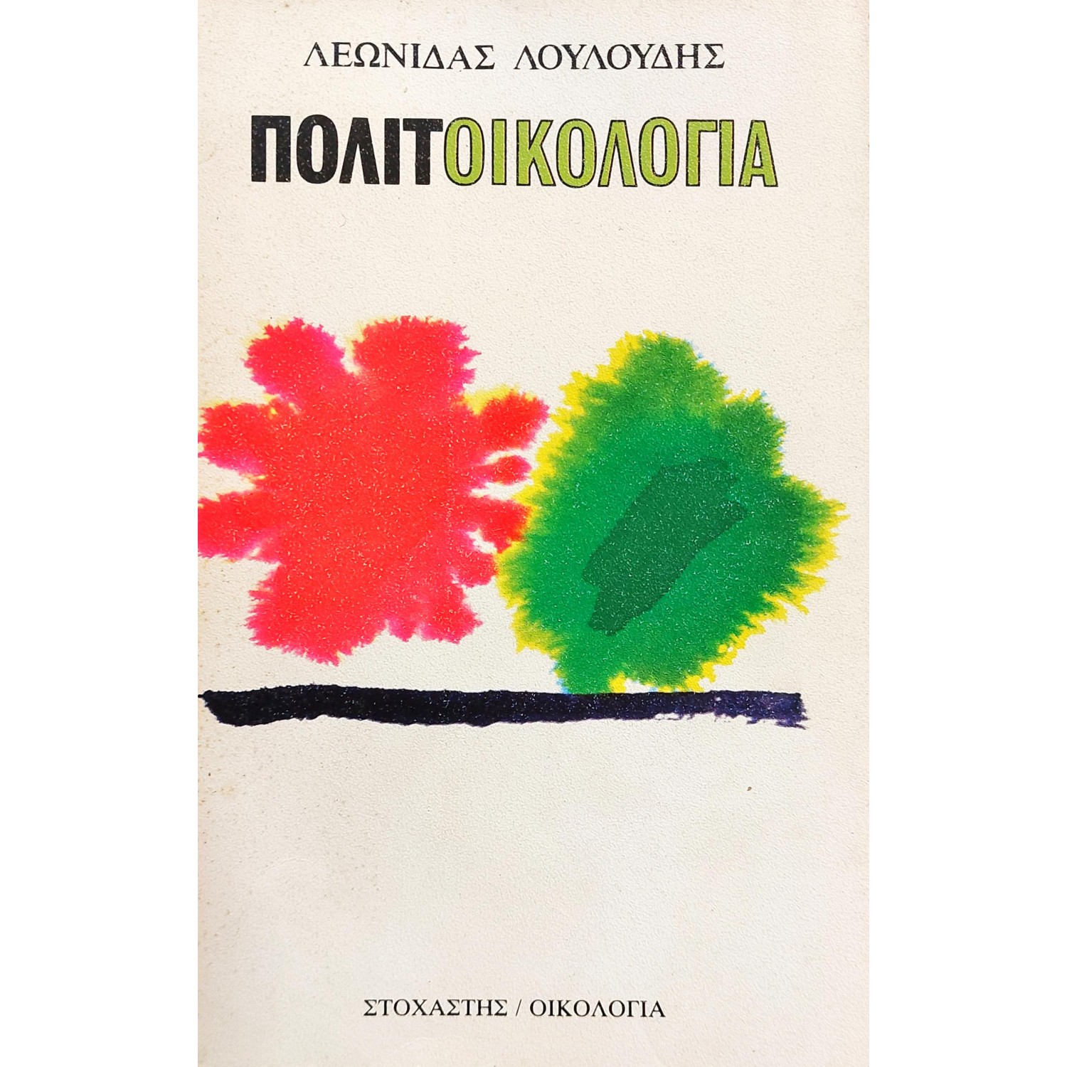 Πολιτοικολογία Πολιτοικολογία