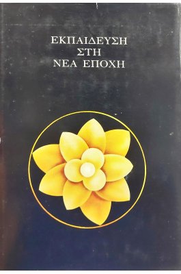 Εκπαίδευση στη νέα εποχή