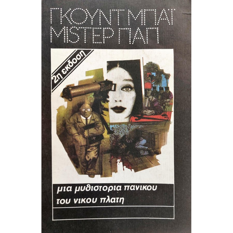Γκουντμπάι Μίστερ Παπ Γκουντμπάι Μίστερ Παπ