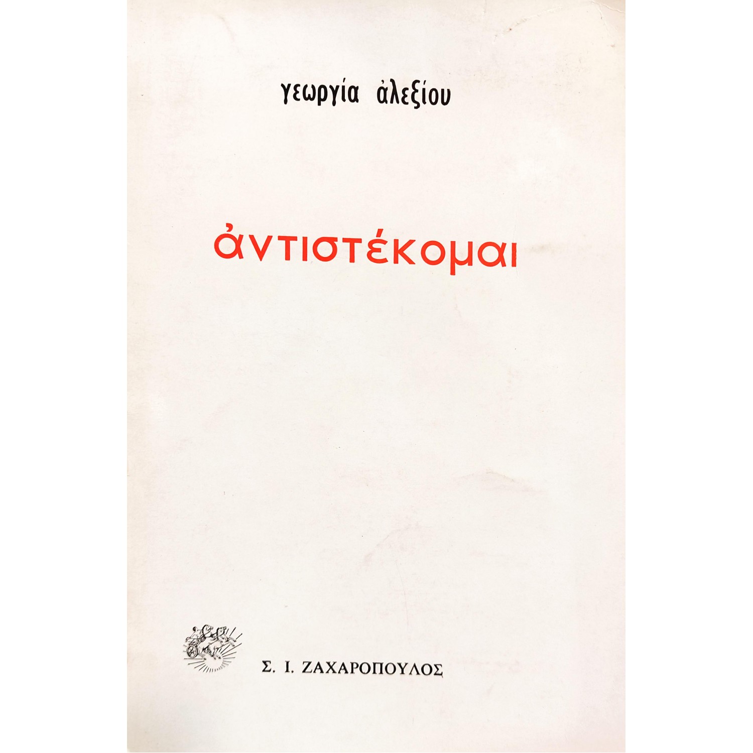 Αντιστέκομα